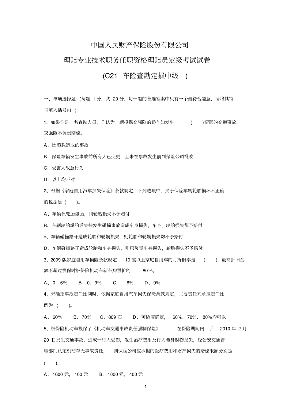 (完整版)理赔专业技术职务任职资格理赔员定级考试试卷(C21车险查勘定损中级)_第1页