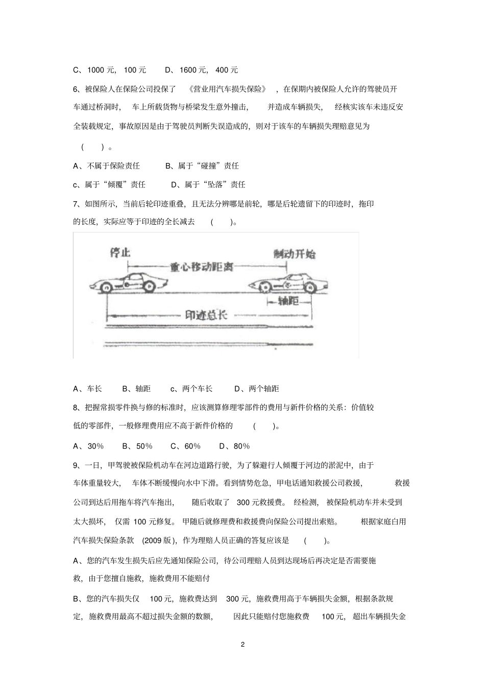 (完整版)理赔专业技术职务任职资格理赔员定级考试试卷(C21车险查勘定损中级)_第2页