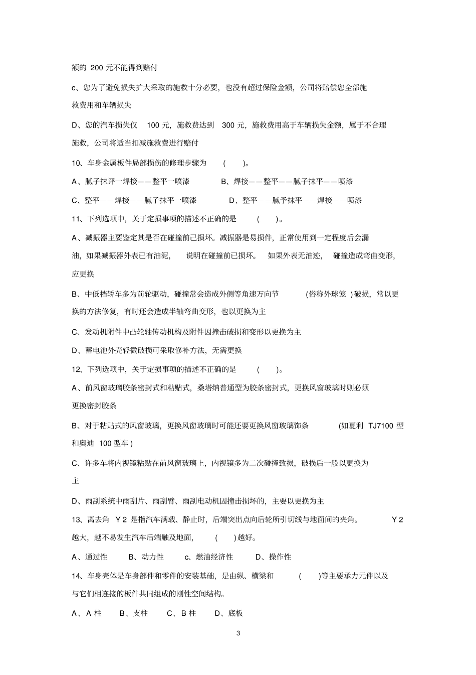 (完整版)理赔专业技术职务任职资格理赔员定级考试试卷(C21车险查勘定损中级)_第3页