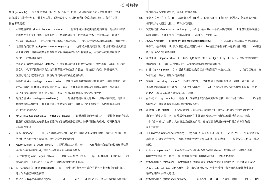 (完整版)医学免疫学名词解释和简答题_第1页