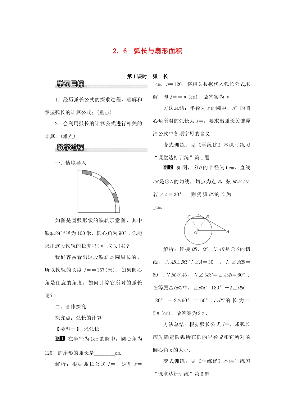 九年级数学下册 2.6 弧长与扇形面积 第1课时 弧长教案 （新版）湘教版-（新版）湘教版初中九年级下册数学教案_第1页