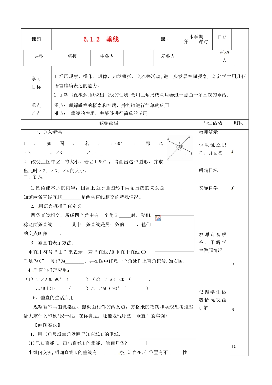 山东省滨州市邹平实验中学七年级数学下册《5.1.2垂线》教案 人教新课标版_第1页