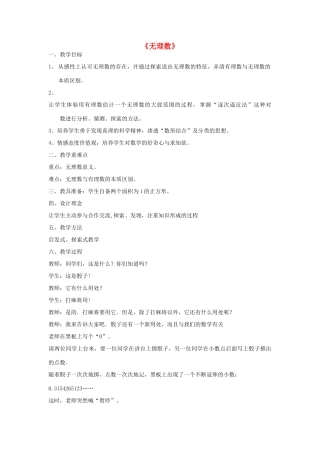 七年级数学上册 3.1《无理数》教学设计 鲁教版五四制