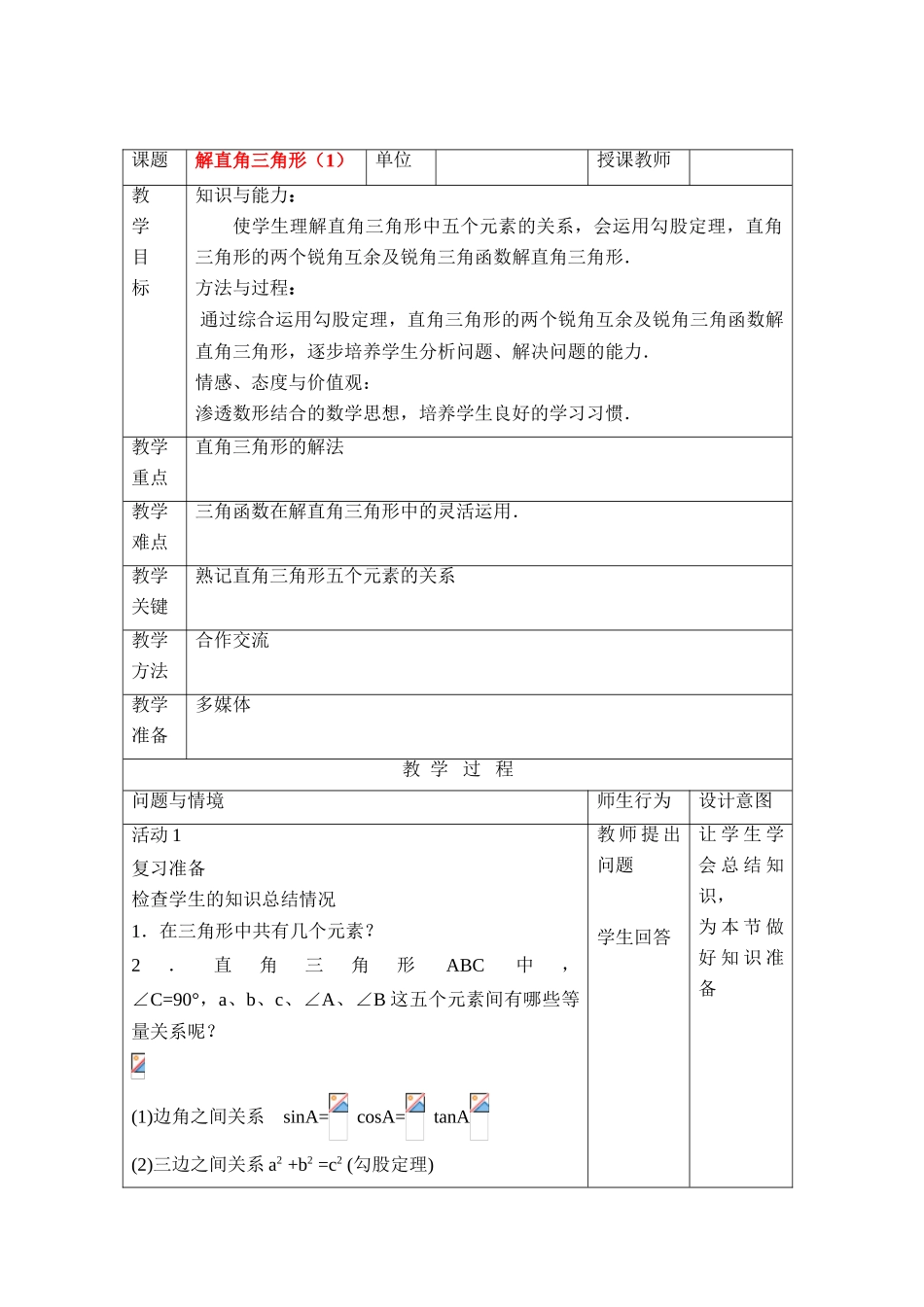 九年级数学下册解直角三角形（2）教案人教版_第1页
