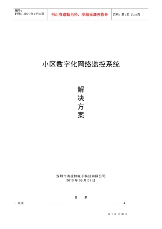 【网络视频监控】小区网络数字监控系统方案