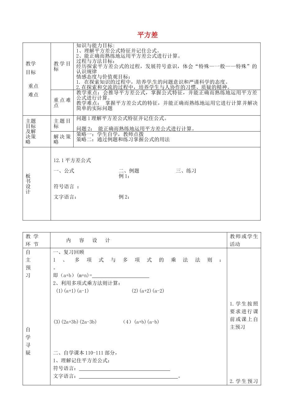 七年级数学下册 12.1 平方差导学案教案 （新版）青岛版-（新版）青岛版初中七年级下册数学教案_第1页