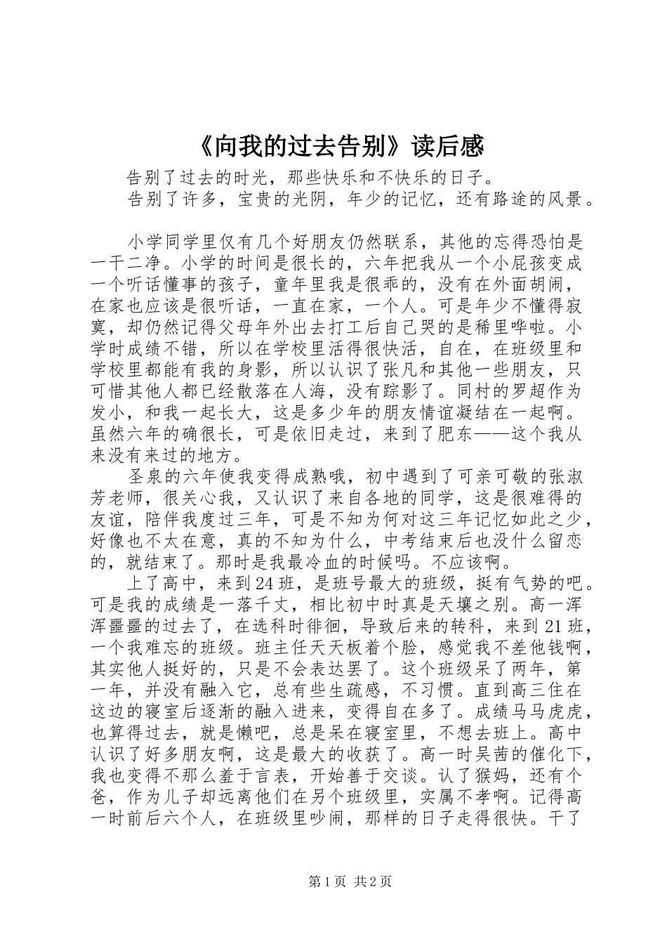 《向我的过去告别》读后感_第1页