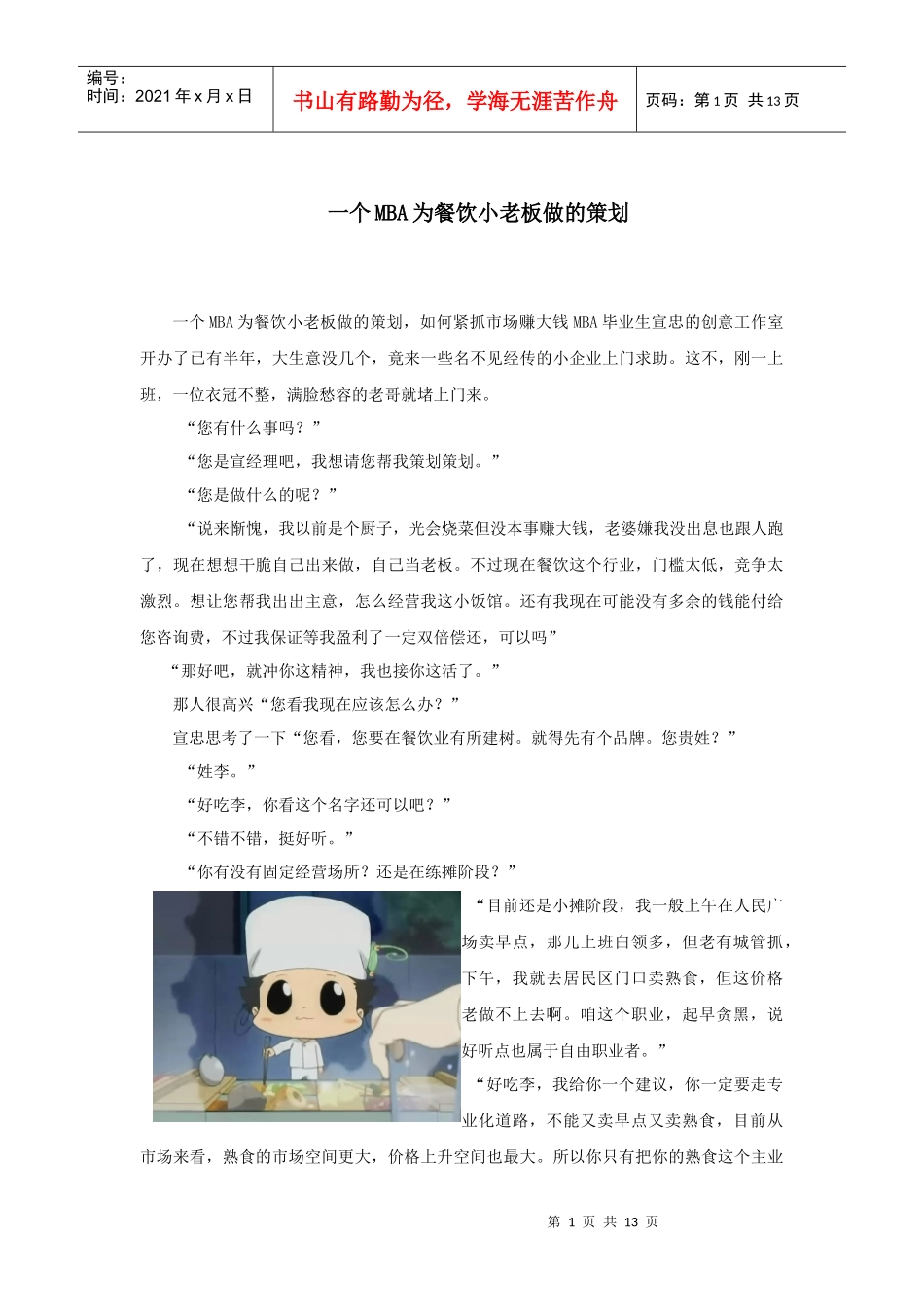 一个MBA为餐饮小老板做的策划_第1页