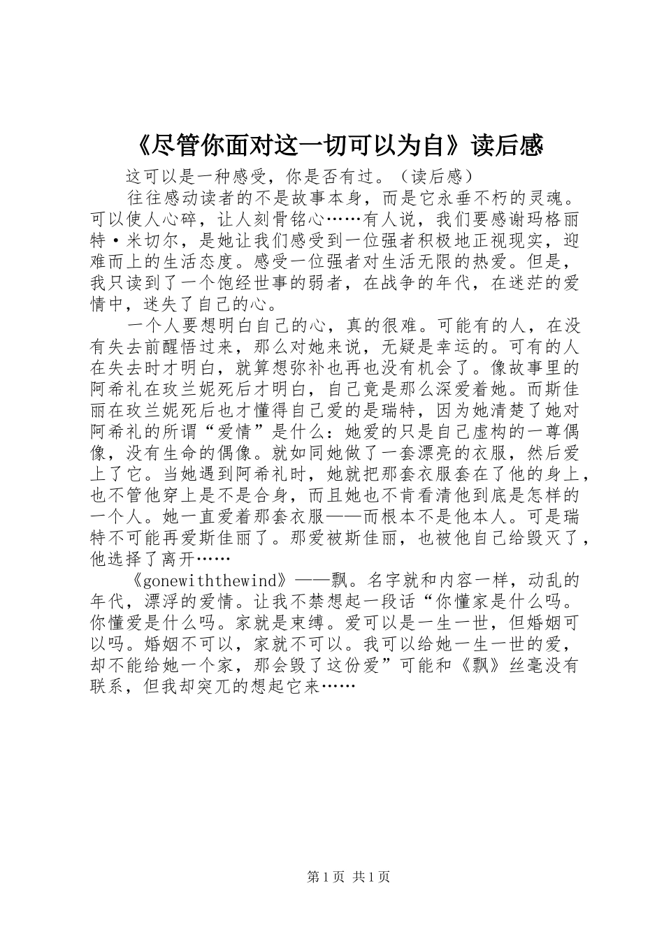 《尽管你面对这一切可以为自》读后感_第1页