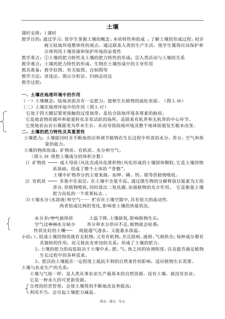 高中地理土壤旧人教必修上册_第1页