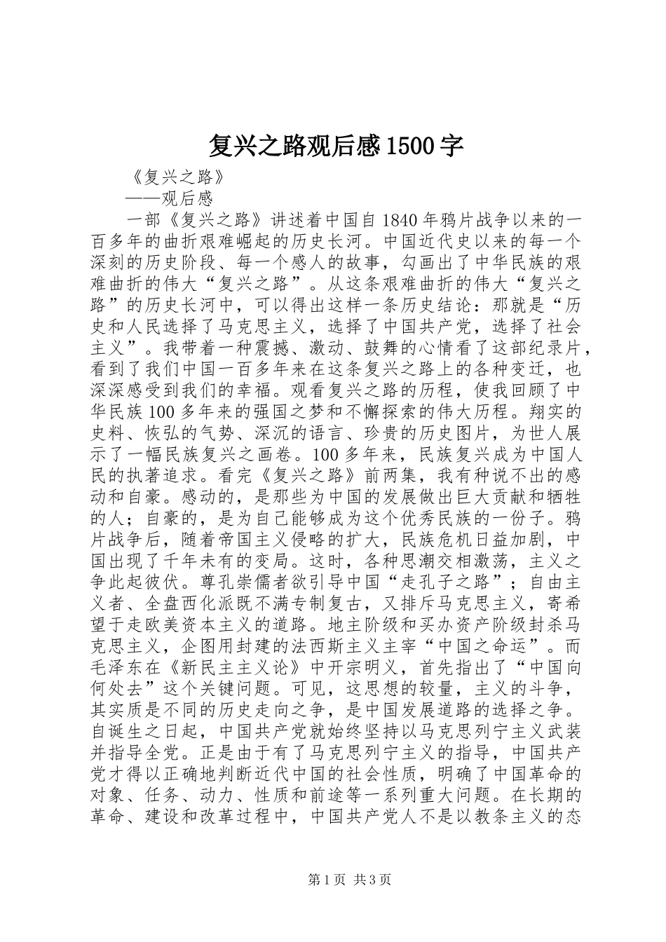 复兴之路观后感1500字_第1页