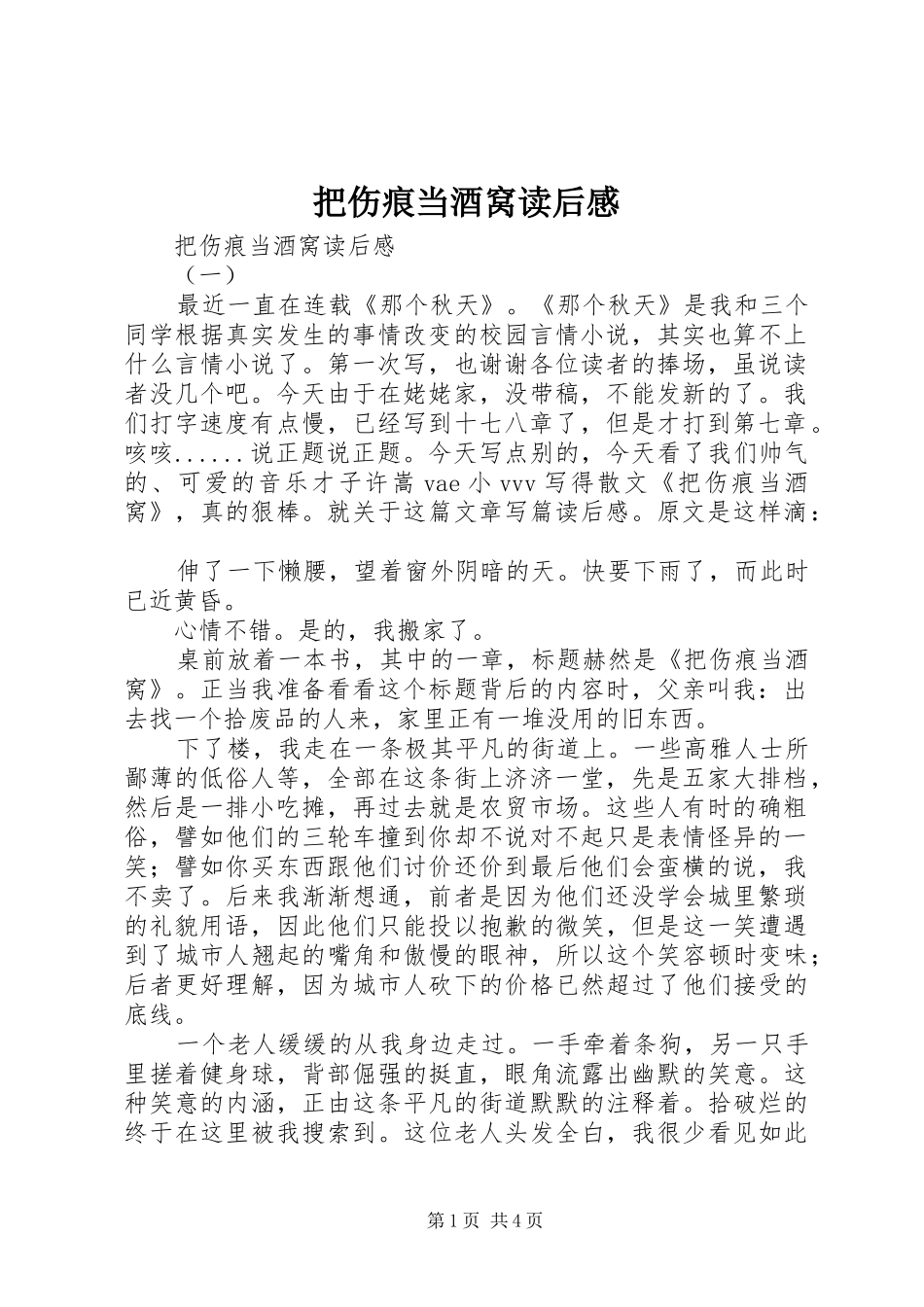 把伤痕当酒窝读后感_第1页
