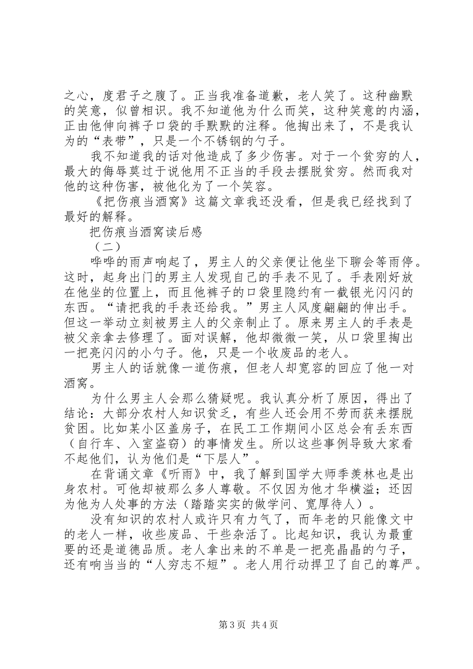 把伤痕当酒窝读后感_第3页