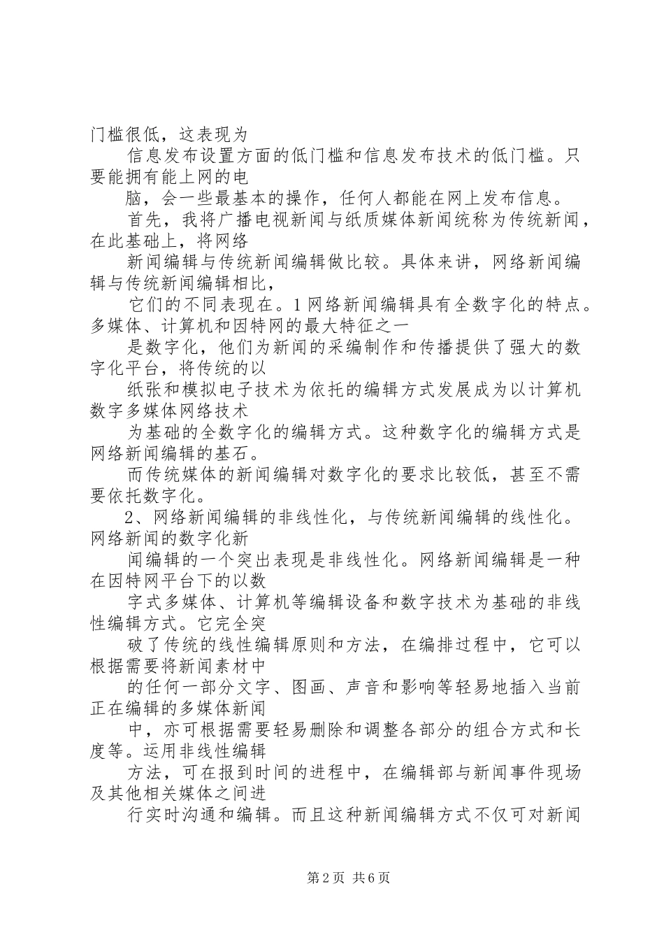 《网络新闻学：新媒体的报道、写作与编辑》读后感_第2页