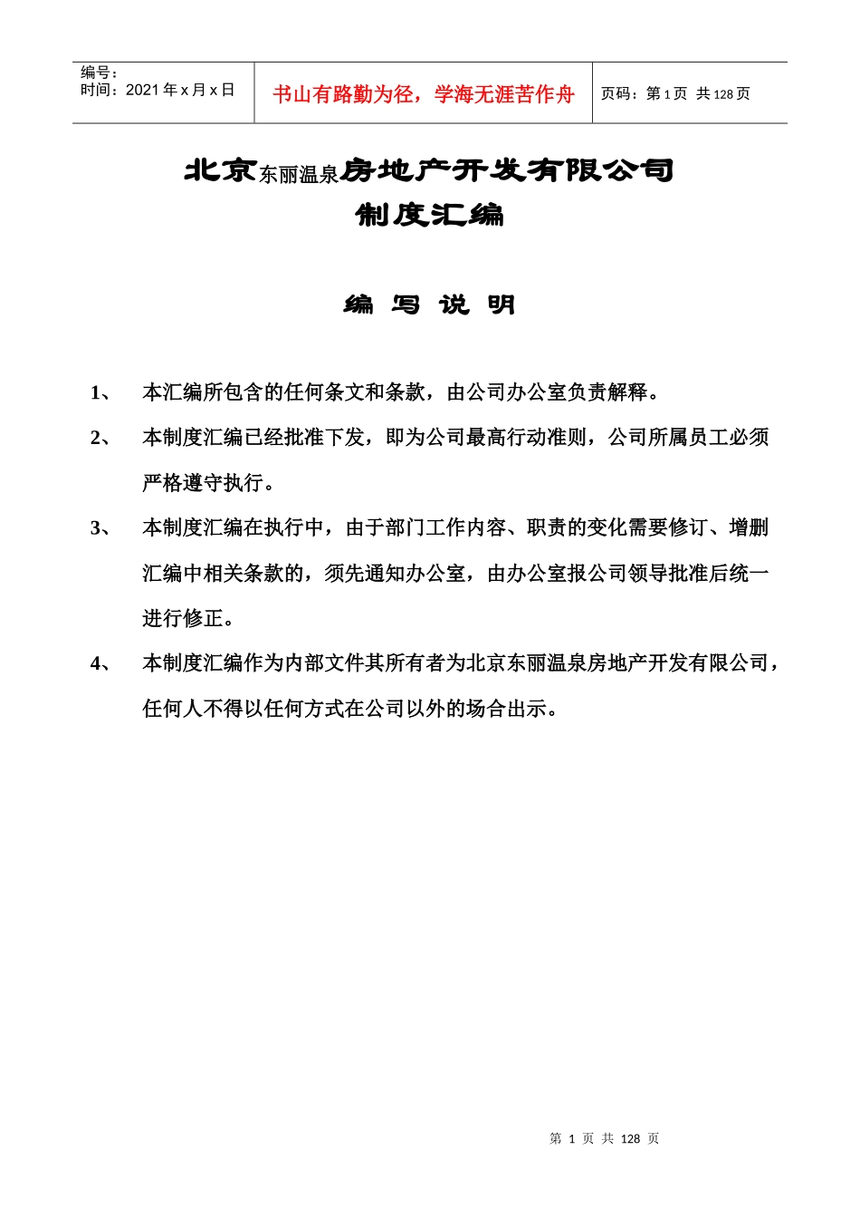 北京东丽温泉房地产开发有限公司制度汇编_第1页