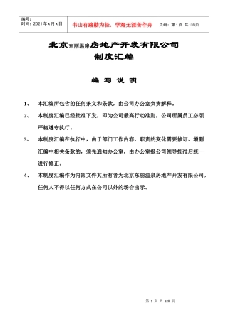 北京东丽温泉房地产开发有限公司制度汇编