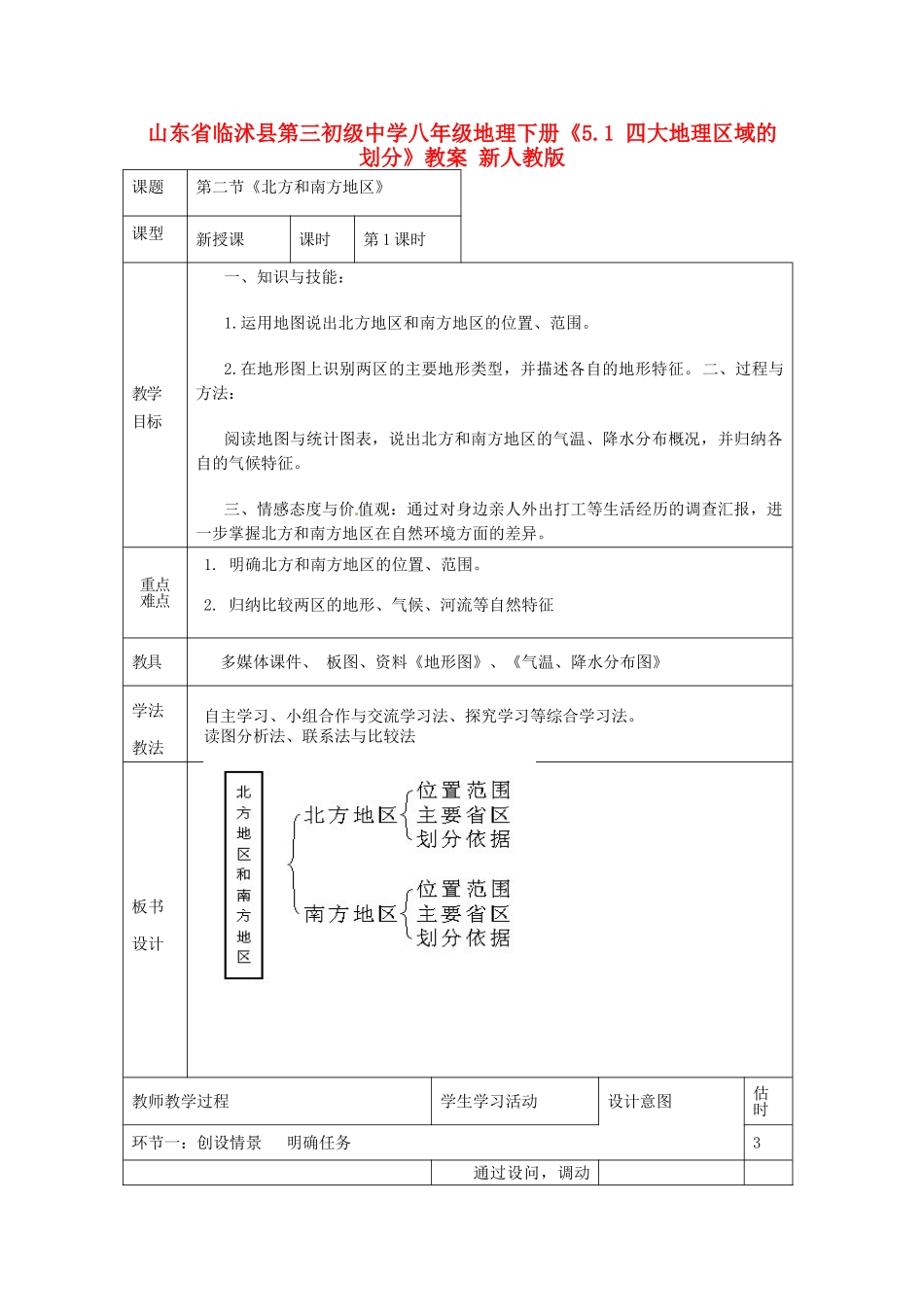 山东省临沭县第三初级中学八年级地理下册《5.1 四大地理区域的划分》教案 新人教版_第1页