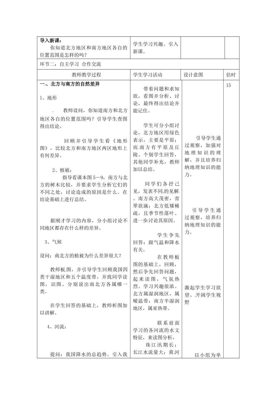 山东省临沭县第三初级中学八年级地理下册《5.1 四大地理区域的划分》教案 新人教版_第2页