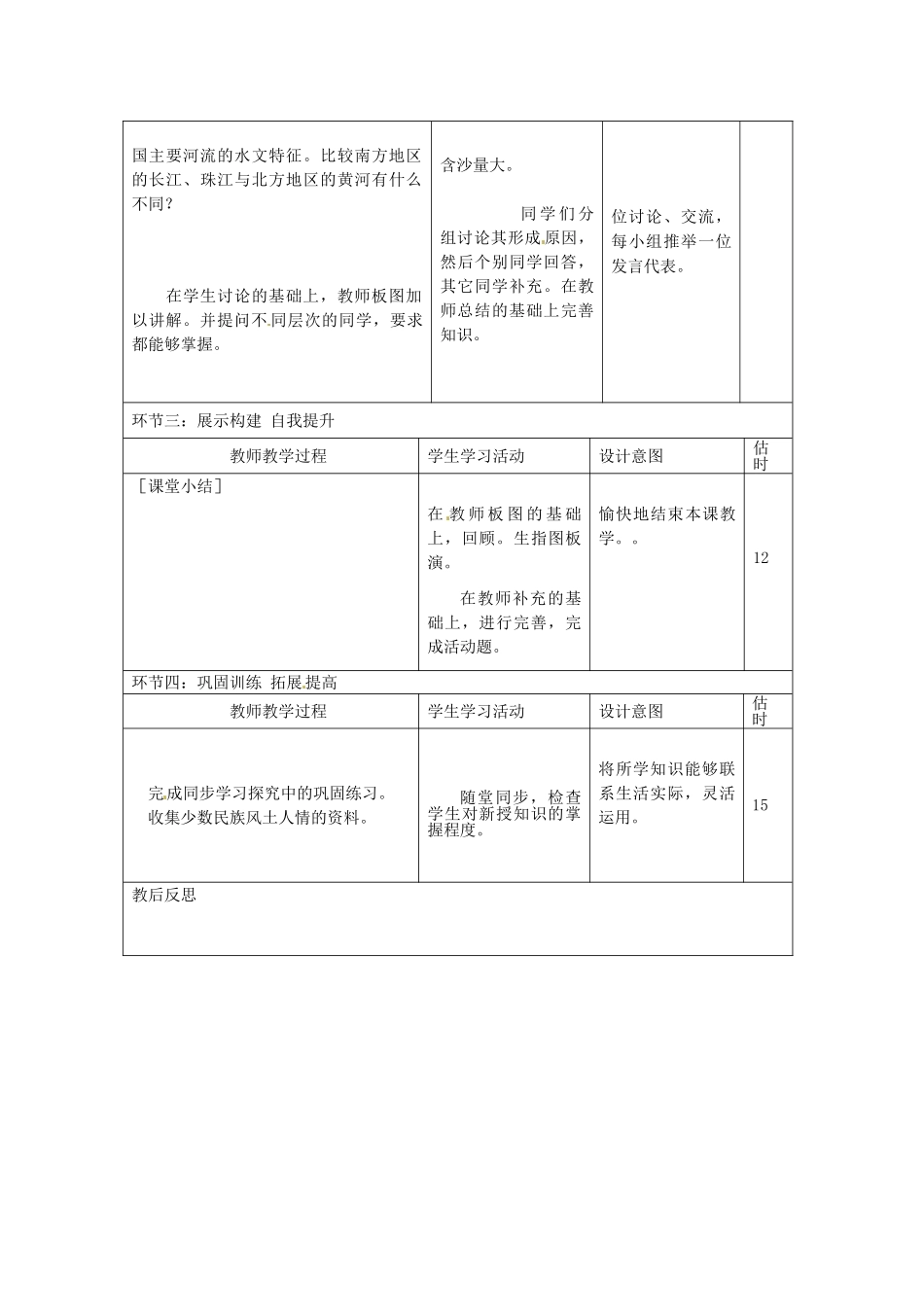 山东省临沭县第三初级中学八年级地理下册《5.1 四大地理区域的划分》教案 新人教版_第3页
