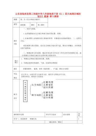 山东省临沭县第三初级中学八年级地理下册《5.1 四大地理区域的划分》教案 新人教版
