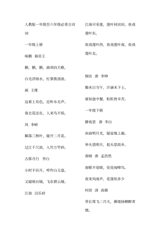 人教版一年级至六年级必背古诗词
