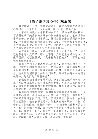 《弟子规学习心得》观后感