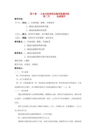 七年级生物下册 10.2  血液循环教案 苏教版
