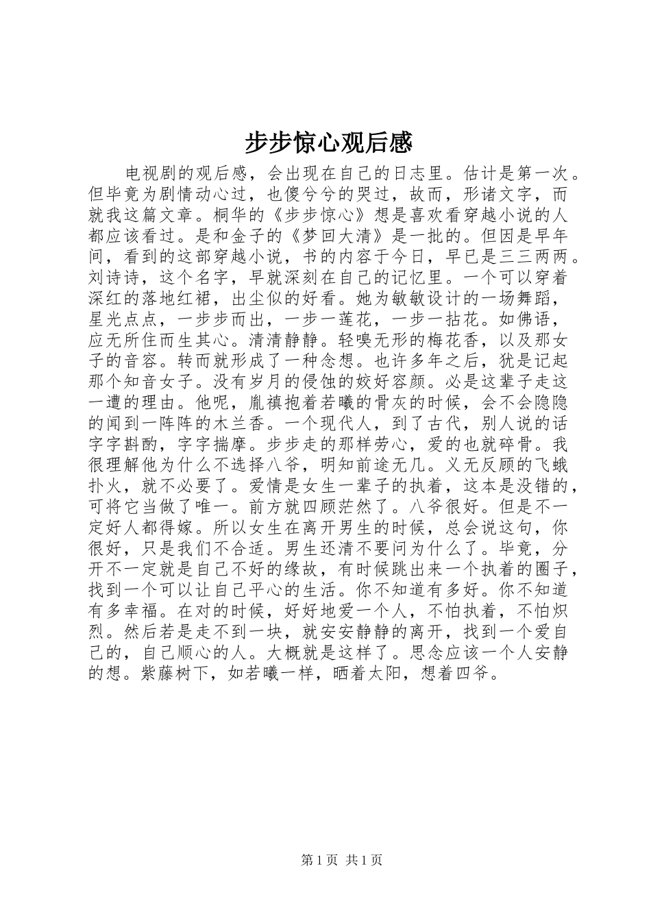步步惊心观后感_第1页