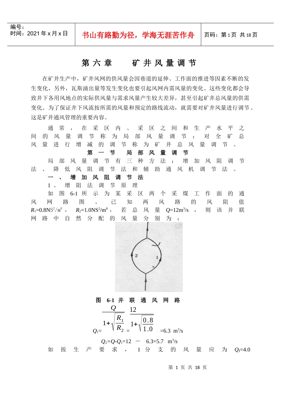 【采矿课件】第六章矿井风量调节_第1页