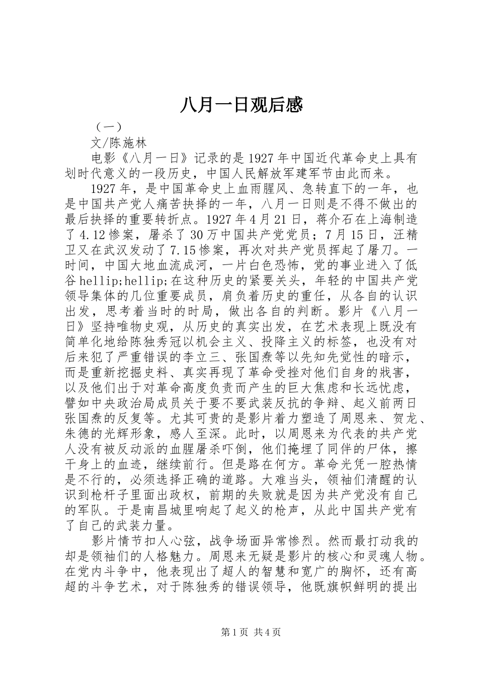 八月一日观后感_第1页