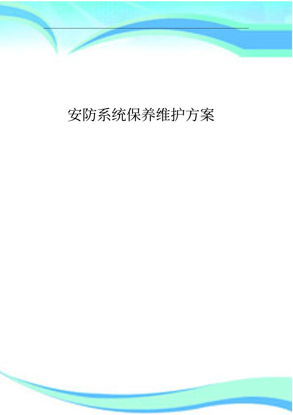 安防系统保养维护实施方案_第3页