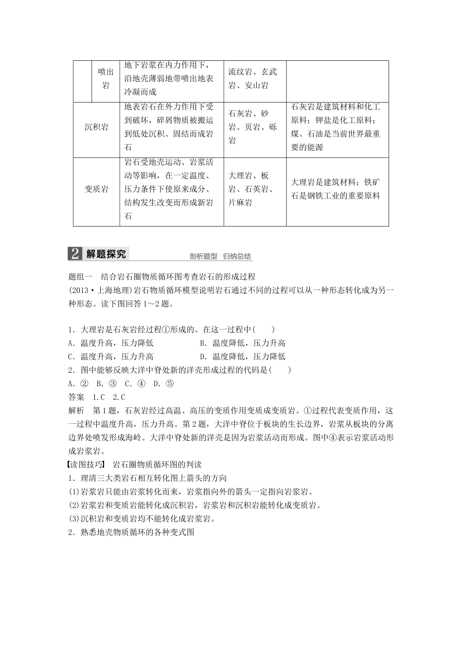 高考地理大一轮复习 第3章 自然环境中的物质运动和能量交换 第7讲 地壳的物质组成和物质循环讲义 湘教版必修1-湘教版高三必修1地理教案_第2页