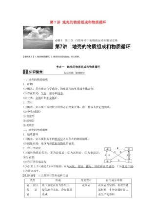 高考地理大一轮复习 第3章 自然环境中的物质运动和能量交换 第7讲 地壳的物质组成和物质循环讲义 湘教版必修1-湘教版高三必修1地理教案