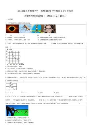 山东省滕州市2019-2020学年度周末尖子生培养九年级物理提优试题