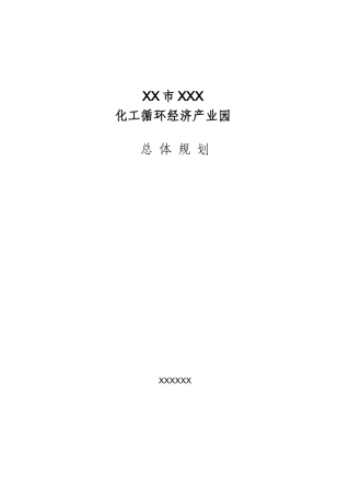 XXX化工循环经济产业园规划