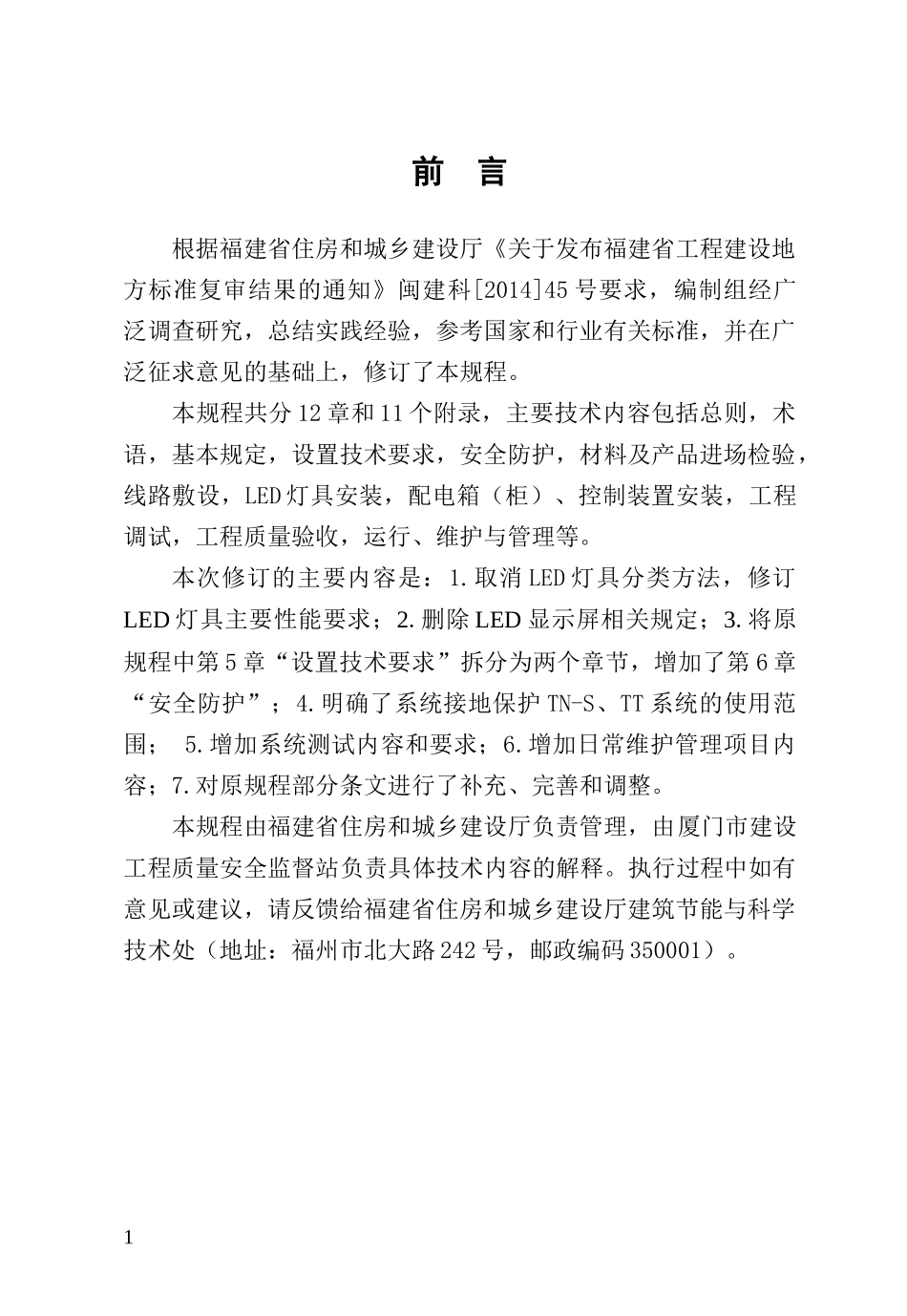 LED夜景照明工程安装与质量验收规程_第3页