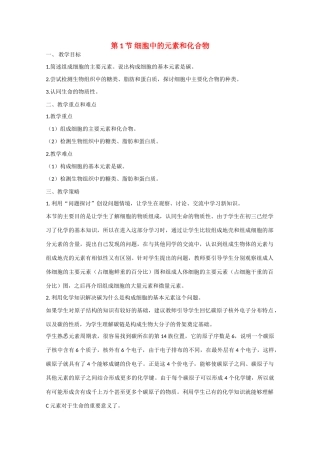 高中生物：2.1 细胞中的元素和化合物 教案 4 新人教版必修1