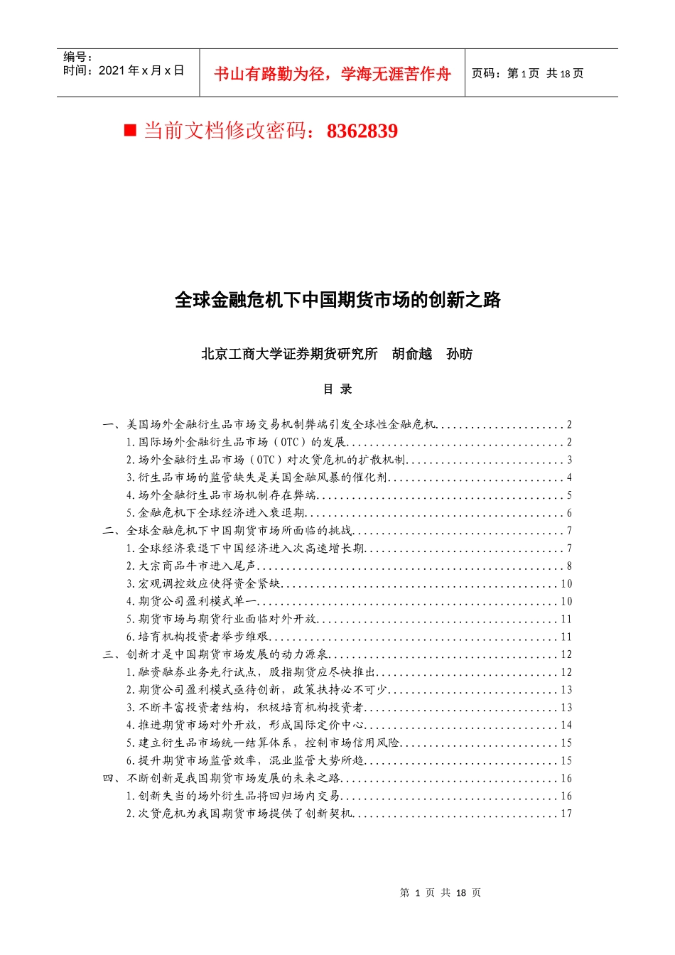 全球金融危机下我国期货市场的创新之路_第1页