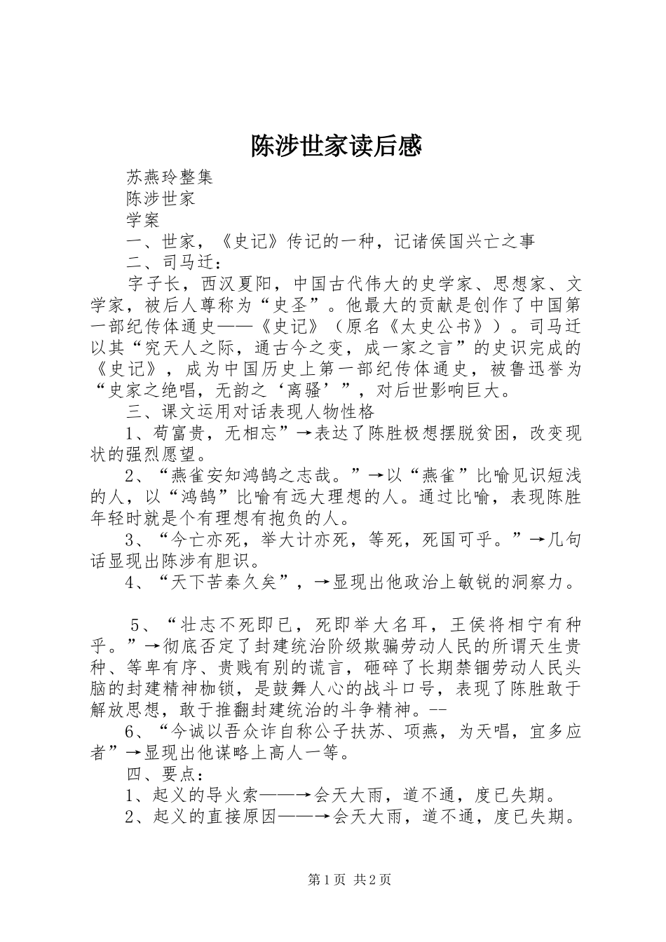 陈涉世家读后感_第1页