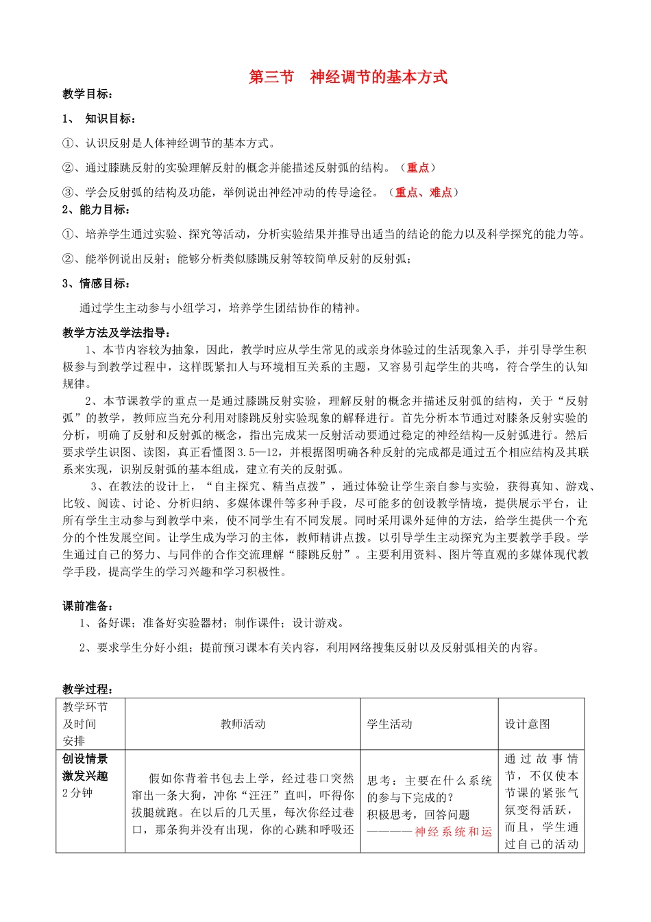 七年级生物下册 3.5.3 神经调节的基本方式教案2 济南版_第1页