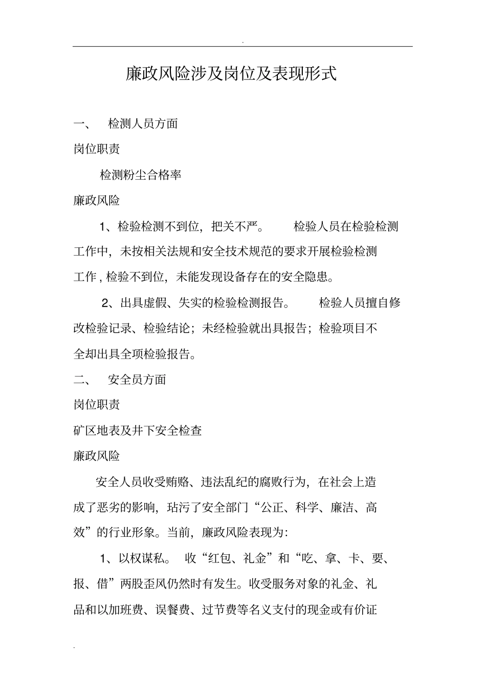 安全环保部廉政风险涉及岗位及表现形式_第1页