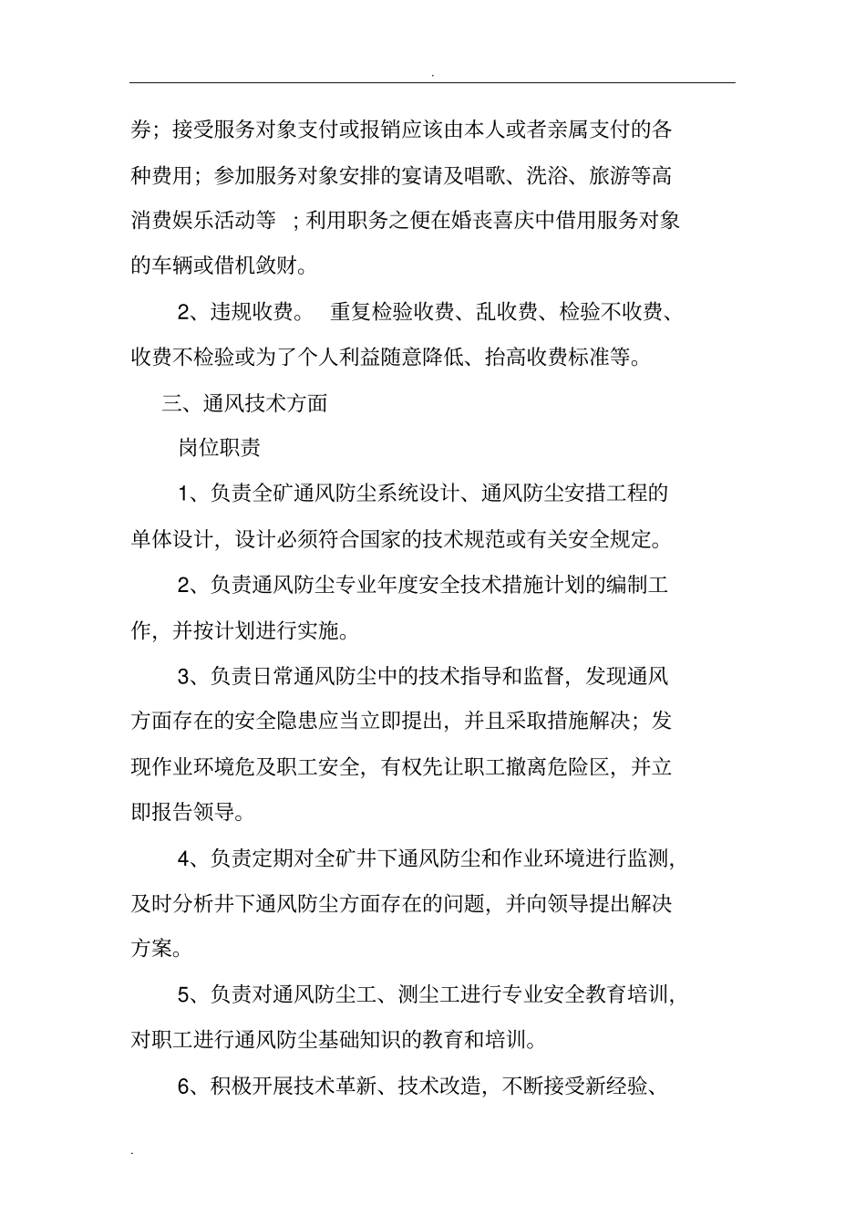 安全环保部廉政风险涉及岗位及表现形式_第2页