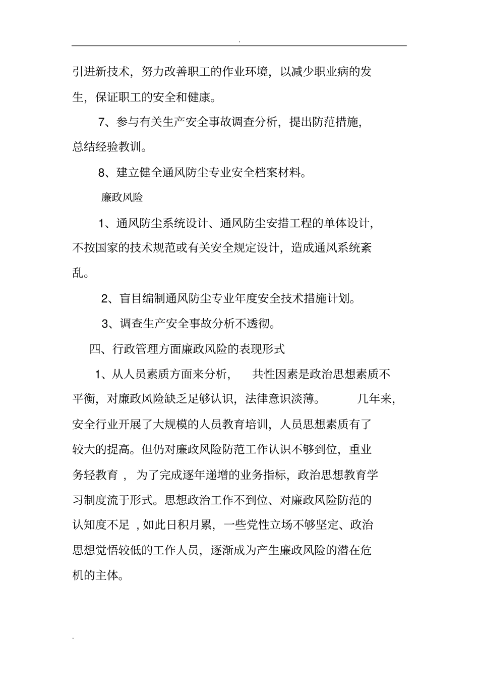 安全环保部廉政风险涉及岗位及表现形式_第3页