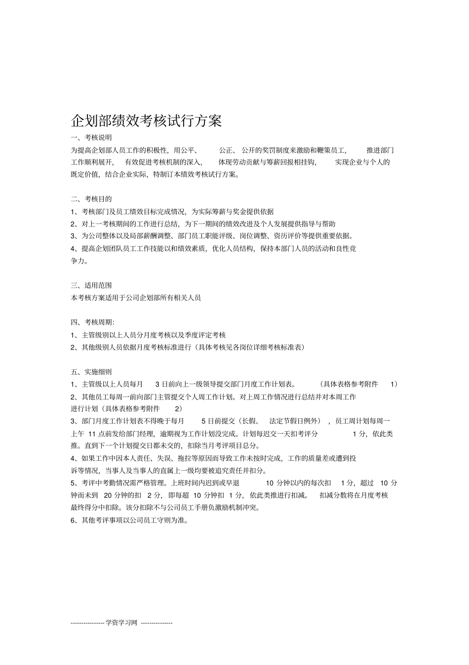 企划部考核方案_第1页