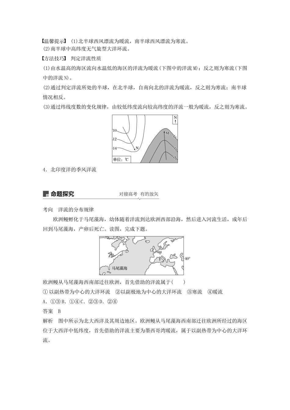 高考地理新导学大一轮复习 第一册 第三单元 从地球圈层看地理环境 第13讲 洋流及其地理意义讲义（含解析）鲁教版-鲁教版高三第一册地理教案_第3页
