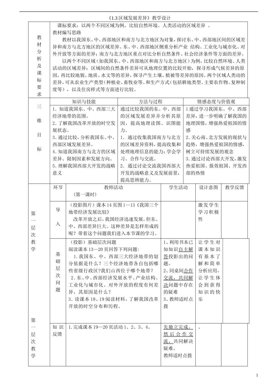 高中地理 1.3 区域发展差异教案 湘教版必修3_第1页