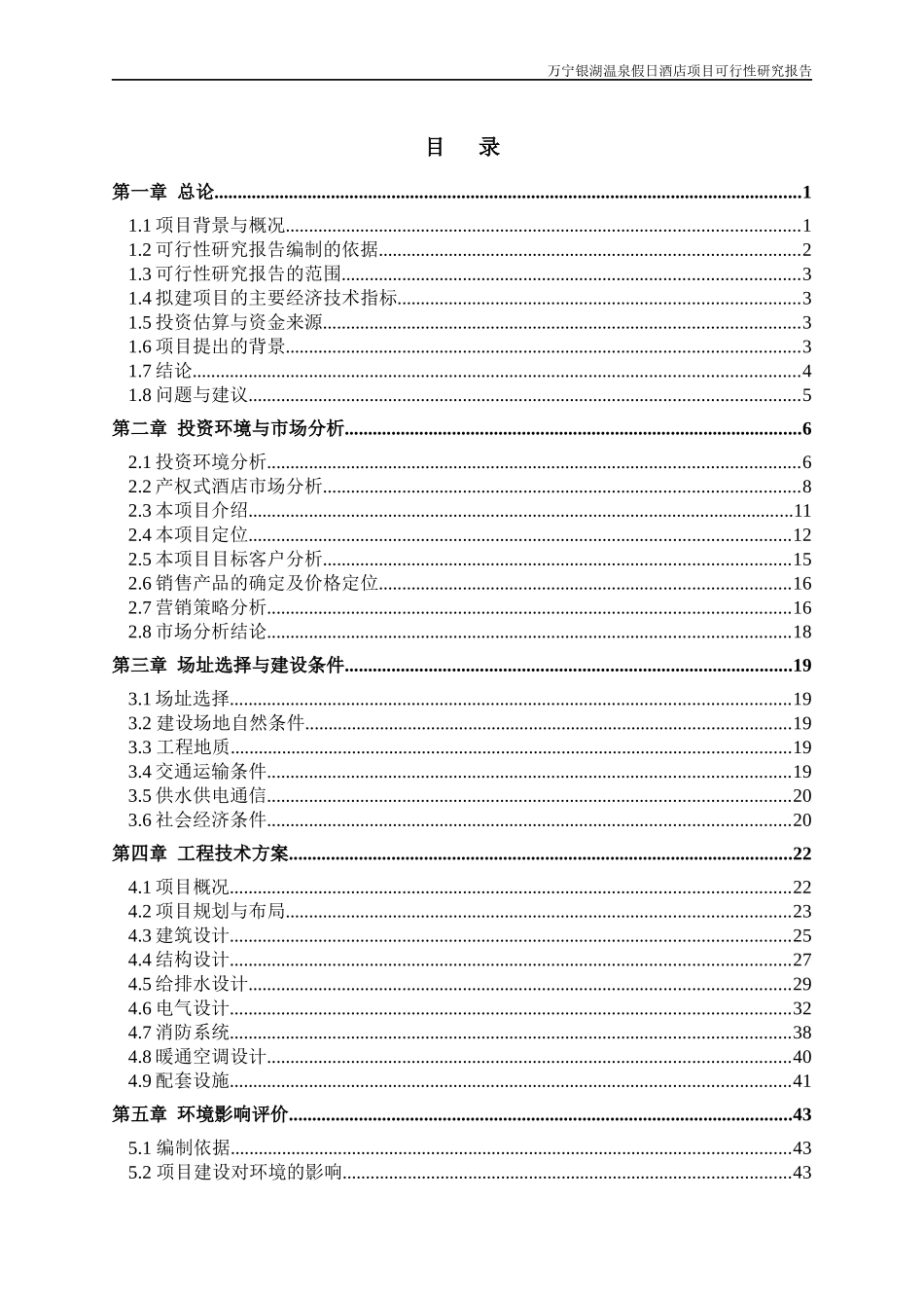 万宁兴隆银湖温泉假日酒店项目可研报告(81320272389_第2页