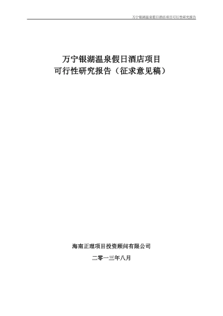 万宁兴隆银湖温泉假日酒店项目可研报告(81320272389