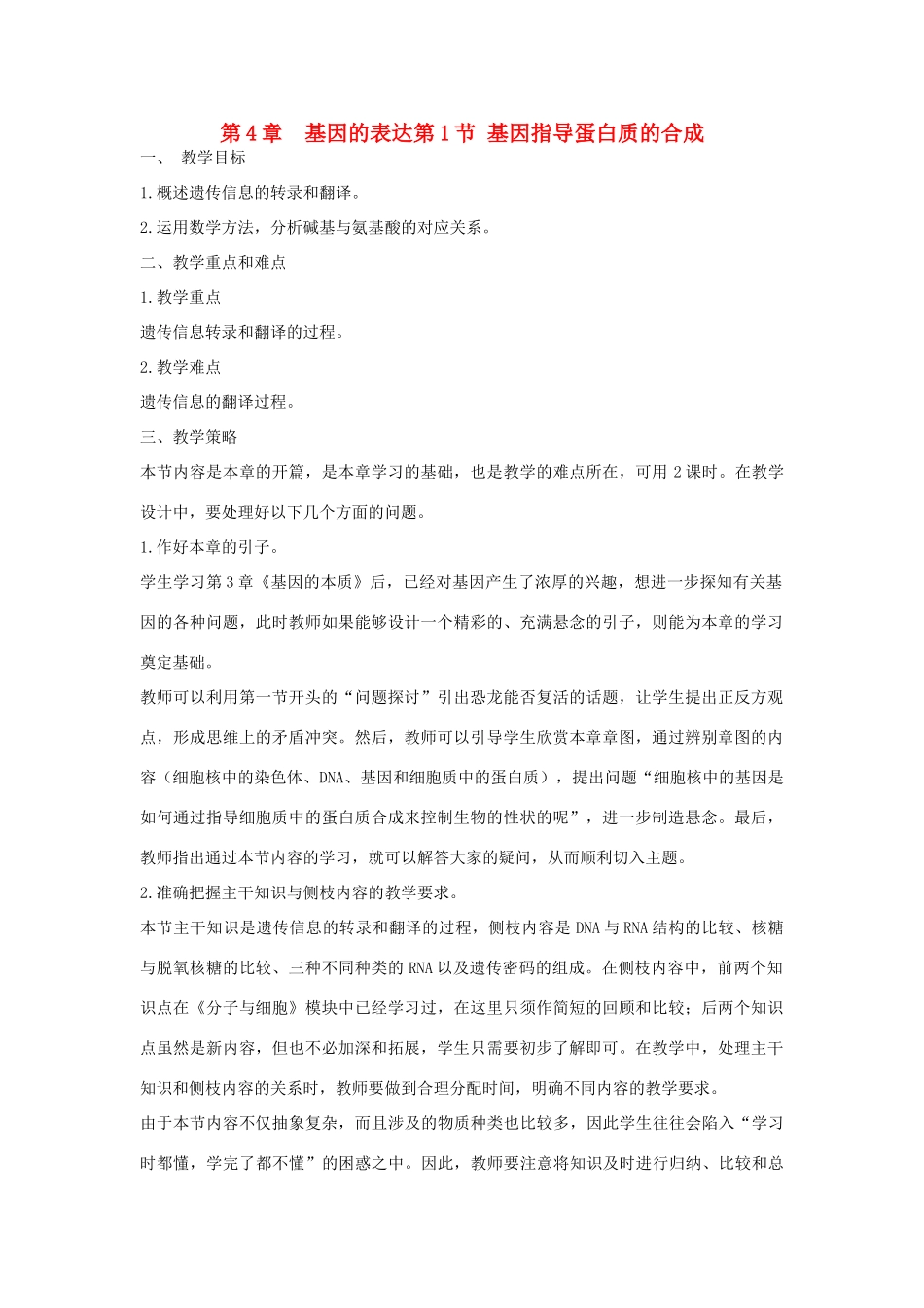 高中生物 《基因指导蛋白质的合成》教案21 新人教版必修2_第1页