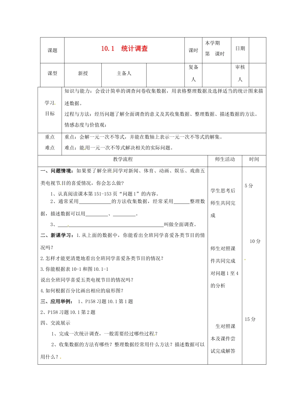 山东省滨州市邹平实验中学七年级数学下册《10.1.1统计调查（1）》教案 人教新课标版_第1页